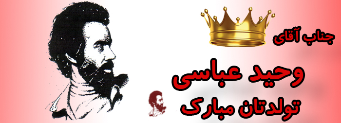 جناب آقای وحید عباسی تولدت مبارک جناب آقای وحید عباسی تولدت مبارک